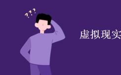 虚拟现实专业学什么？