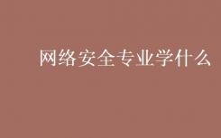 网络安全专业学什么？