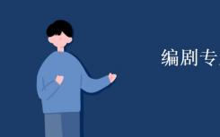 你的编剧专业是什么？