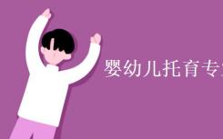 你在苗圃专业学什么？
