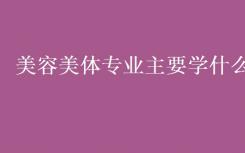 美容与身体专业学什么？