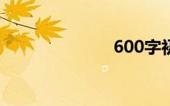 600字初中作文