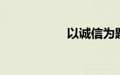 以诚信为题的议论文