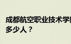 成都航空职业技术学院宿舍条件如何？宿舍有多少人？