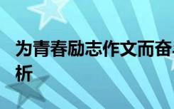 为青春励志作文而奋斗中考800字优秀作文赏析