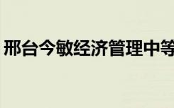 邢台今敏经济管理中等专业学校有哪些专业？