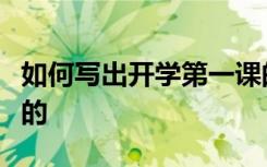 如何写出开学第一课的印象？孩子肯定会需要的