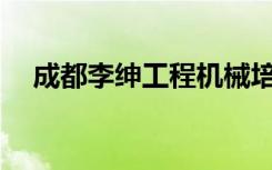 成都李绅工程机械培训学校正规可靠吗？