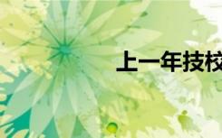 上一年技校要多少钱？