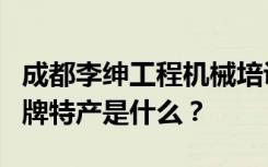 成都李绅工程机械培训学校的专业是什么？王牌特产是什么？