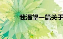 我渴望一篇关于初中生活的范文
