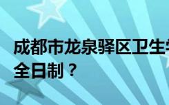 成都市龙泉驿区卫生学校是公办还是民办还是全日制？