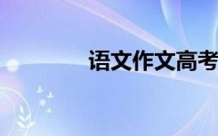 语文作文高考高分写作技巧