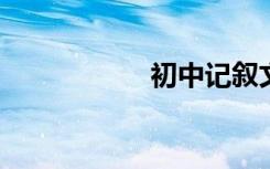 初中记叙文写作范文