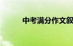 中考满分作文叙事写作技巧分析