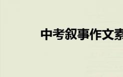中考叙事作文素材对你有帮助！