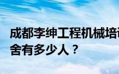 成都李绅工程机械培训学校宿舍条件如何？宿舍有多少人？