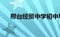 邢台经贸中学初中毕业后可以招生吗？