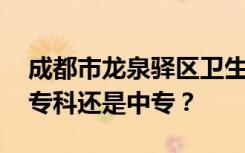 成都市龙泉驿区卫生学校是公办还是民办 是专科还是中专？