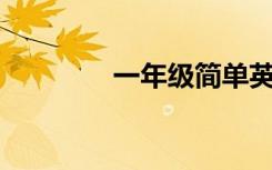 一年级简单英语作文100字