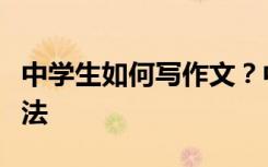 中学生如何写作文？中考满分的写作技巧和方法