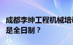 成都李绅工程机械培训学校是公办还是民办还是全日制？