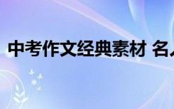 中考作文经典素材 名人案例短满分必不可少