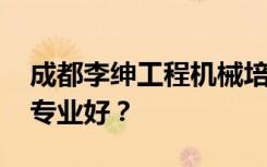 成都李绅工程机械培训学校有哪些专业 哪个专业好？