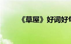 《草屋》好词好句好段节选与赏析