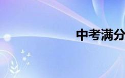 中考满分作文全集