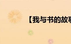 【我与书的故事】作文素材集