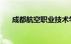 成都航空职业技术学院宿舍环境如何？