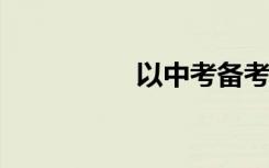 以中考备考为题的作文