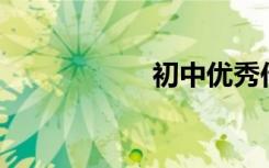 初中优秀作文800字