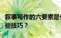 叙事写作的六要素是什么？中考作文满分有哪些技巧？