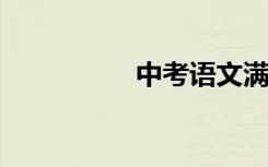 中考语文满分作文技巧