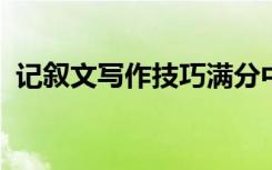 记叙文写作技巧满分中考冲刺得分必备技巧