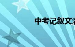 中考记叙文满分作文范文