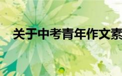 关于中考青年作文素材 考生有哪些收藏？