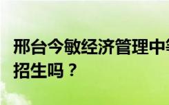 邢台今敏经济管理中等专业学校初中毕业后能招生吗？