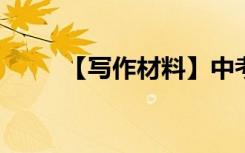 【写作材料】中考作文的普遍开端