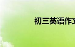 初三英语作文范文及翻译