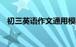 初三英语作文通用模板 中考英语作文必备