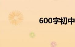 600字初中记叙文范文