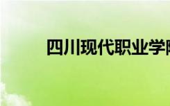 四川现代职业学院招收初中生吗？