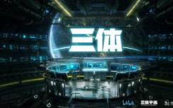 《三体》动漫新海报发布！新预告片于11月20日公布 一度被爆涉嫌抄袭