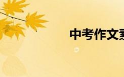 中考作文素材的积累