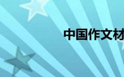 中国作文材料名人实例