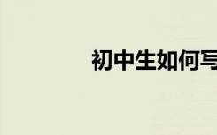 初中生如何写好英语作文？
