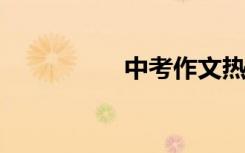 中考作文热门素材精选